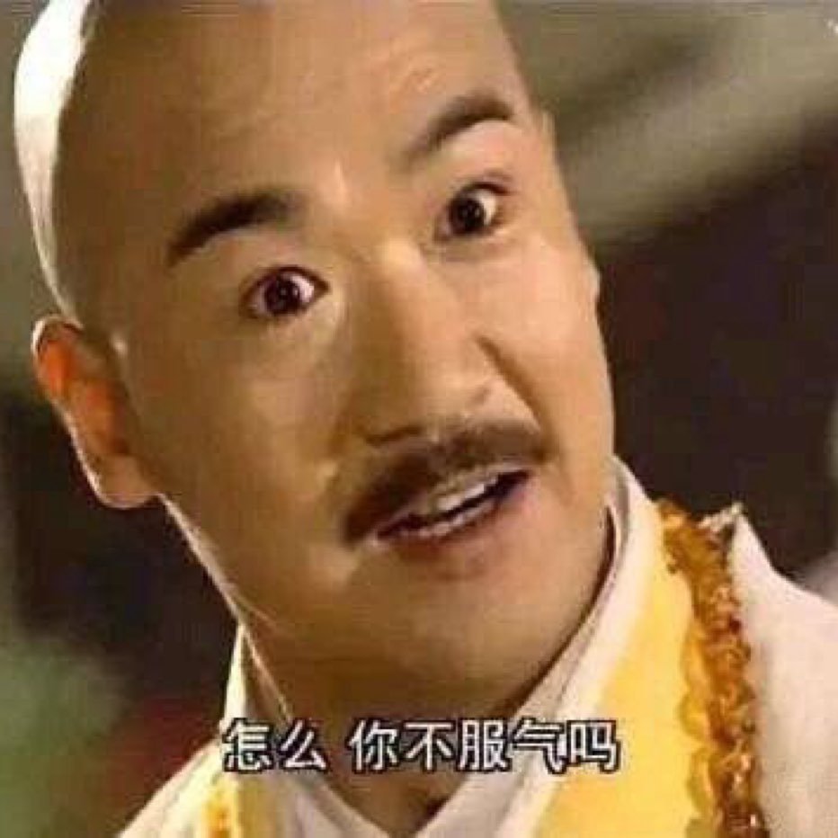 你这个白面葫芦娃